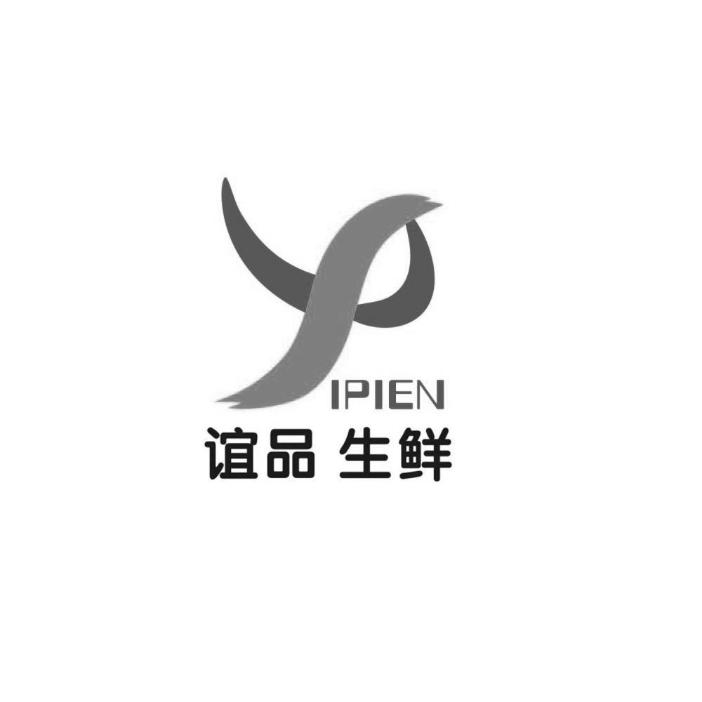  em>谊品 /em> em>生鲜 /em>  em>ipien /em>