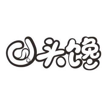 口头馋 - 商标 - 爱企查