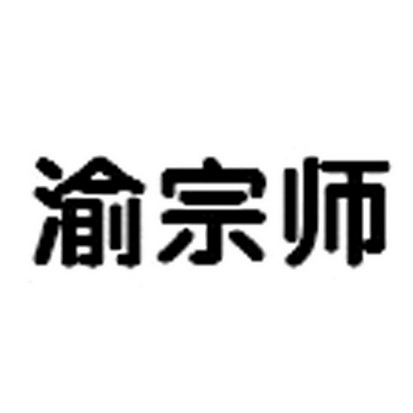  em>渝 /em> em>宗师 /em>