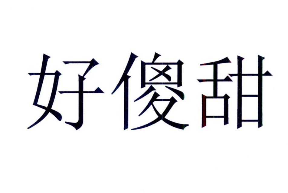 好傻甜_企业商标大全_商标信息查询_爱企查