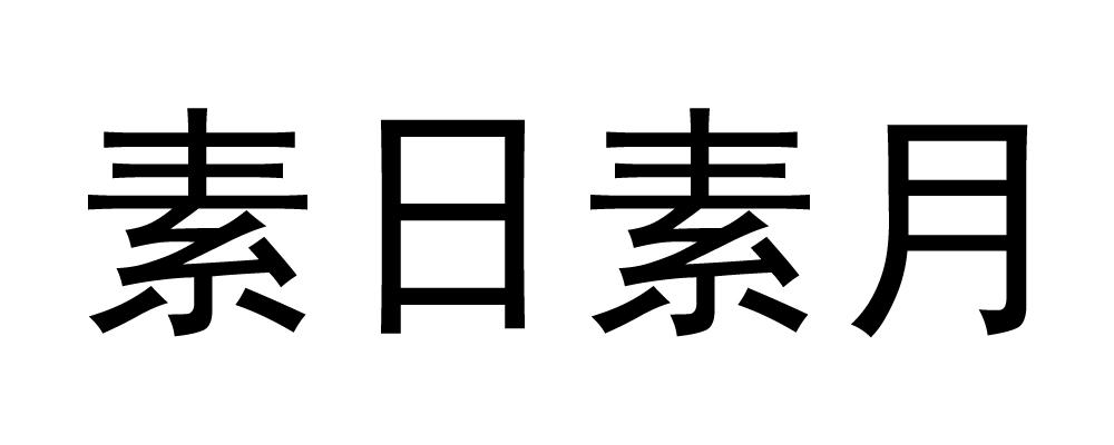 素日素月 - 企业商标大全 - 商标信息查询 - 爱企查