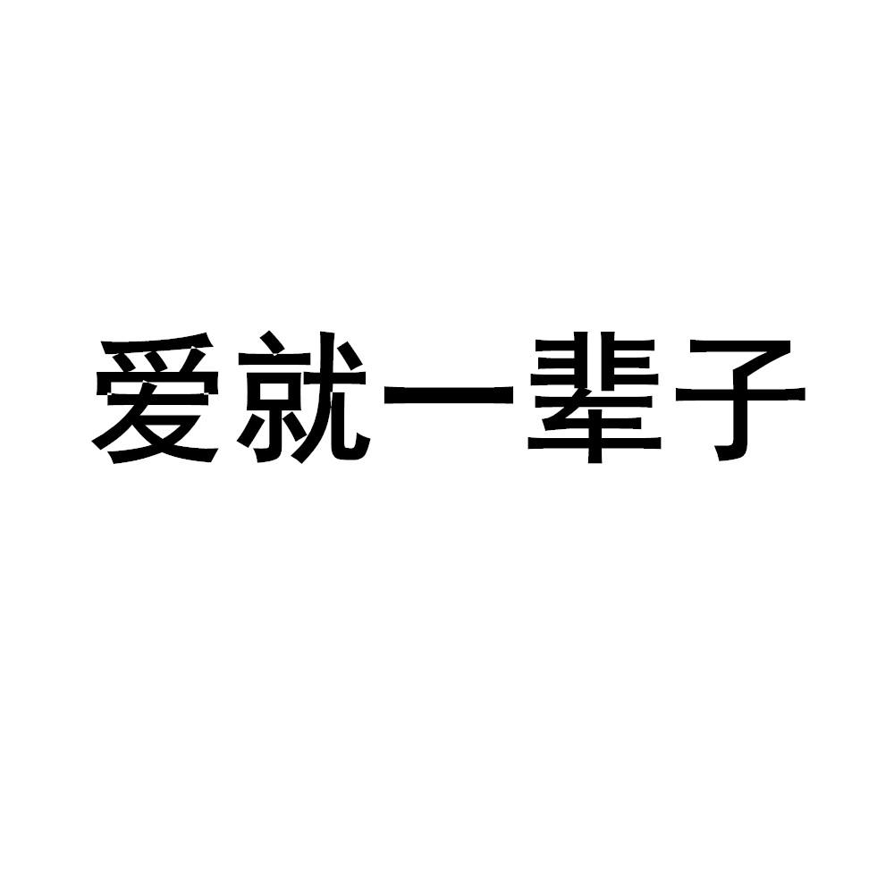 愛就愛一輩子_企業商標大全_商標信息查詢_愛企查