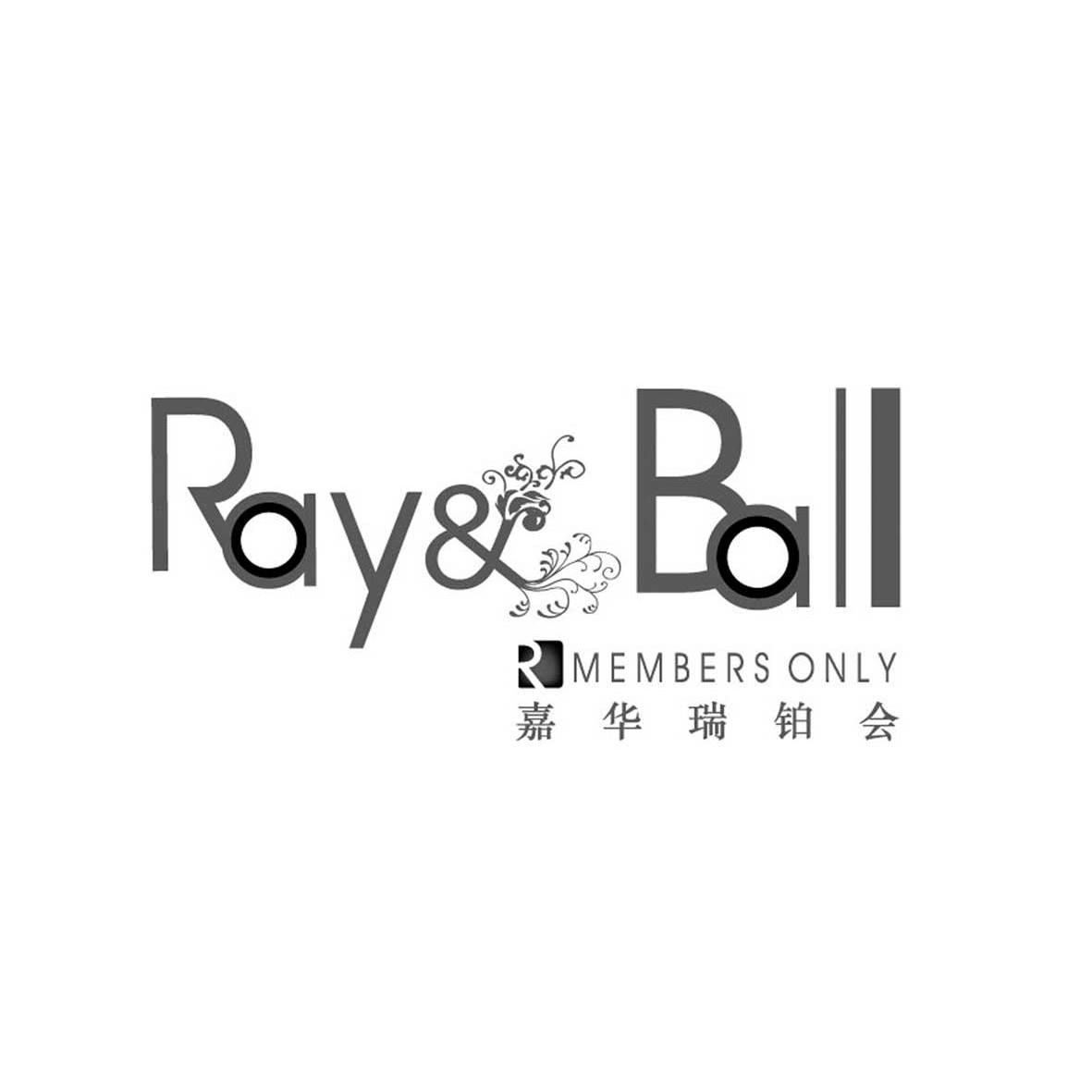 嘉华瑞铂会 ray ball r members only商标已注册