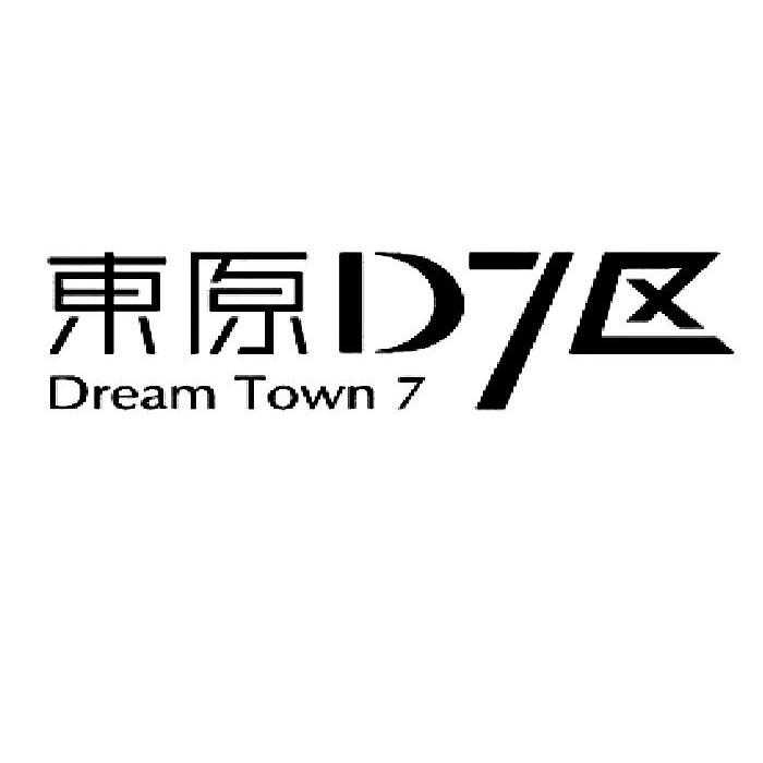 东原d7区;dream town  em>7 /em>
