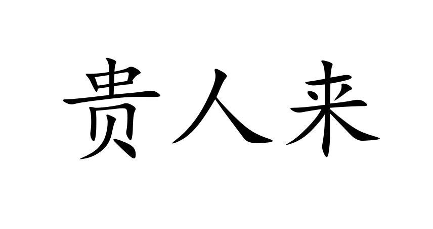 贵人文字图片