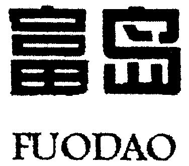 富岛 fuo dao商标无效