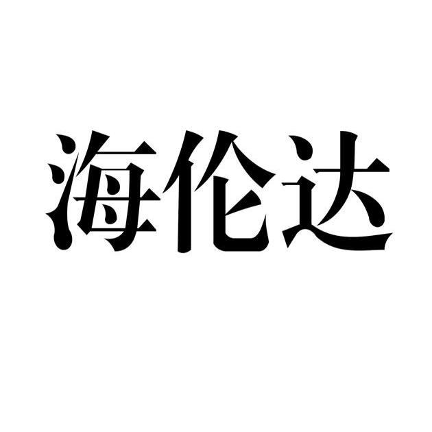 海伦达