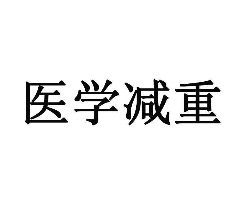 医学减重_企业商标大全_商标信息查询_爱企查