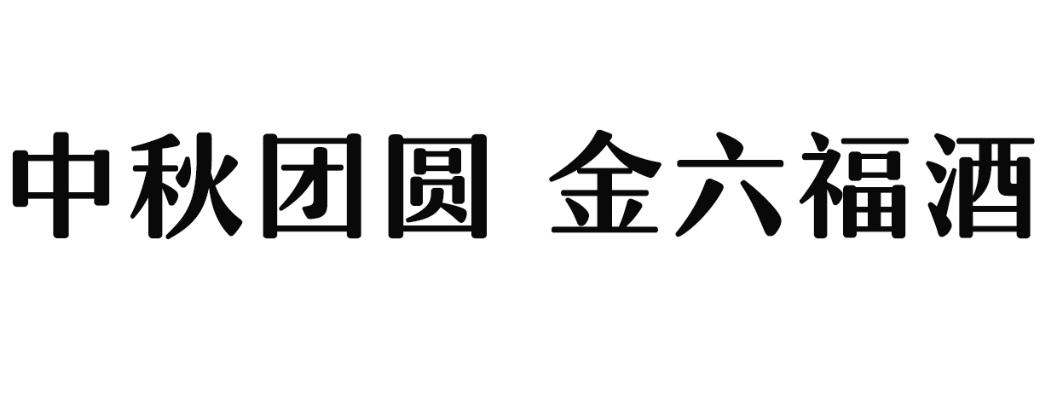 中秋 团圆 金六福酒申请被驳回不予受理等该商标已失效