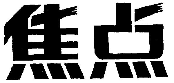  em>焦点 /em>