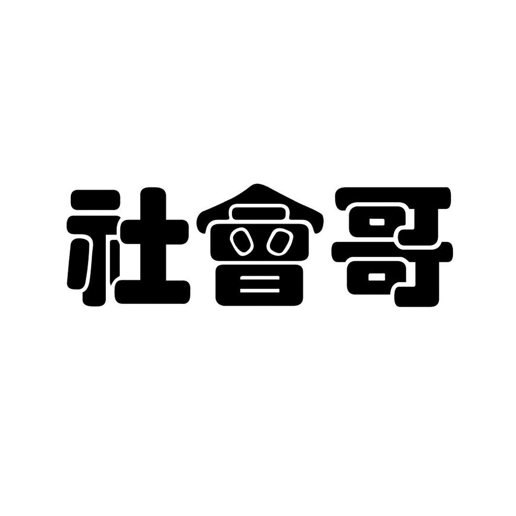 社会哥_企业商标大全_商标信息查询_爱企查