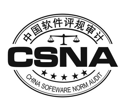 中国软件评规审计 em>csna/em china sofeware norm audit