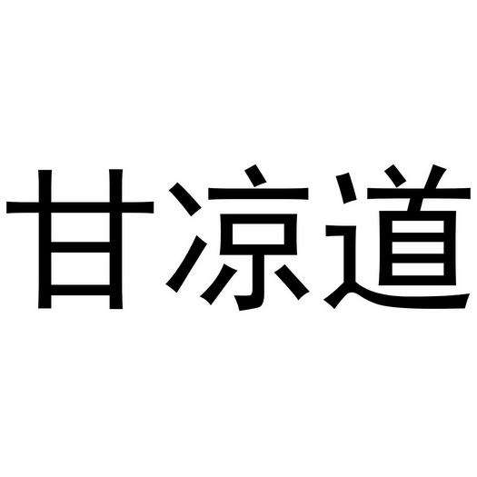 甘凉道