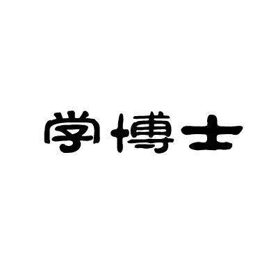 学 博士商标已注册