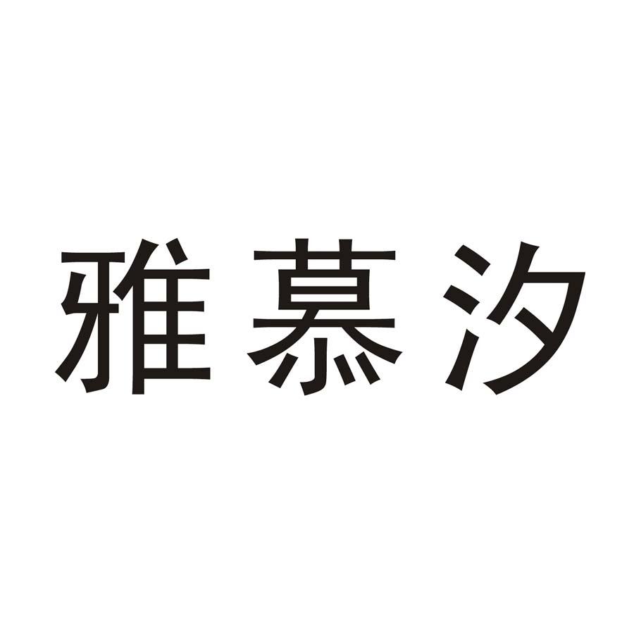 雅慕汐