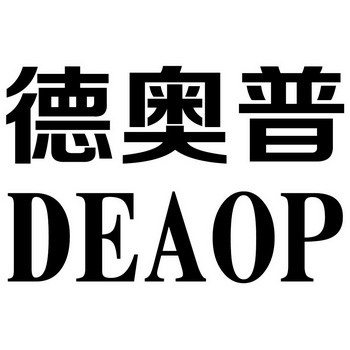 德奧普 deaop商標註冊申請申請/註冊號:35235879申請日期:2018-12-11