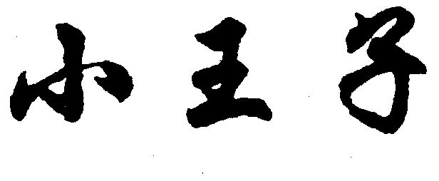 小王籽_企业商标大全_商标信息查询_爱企查