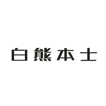 熊本士logo图片