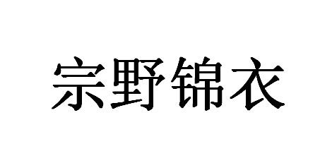 em>宗野/em>锦衣