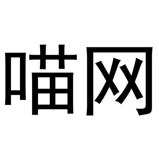 网喵- 企业商标大全 - 商标信息查询 - 爱企查