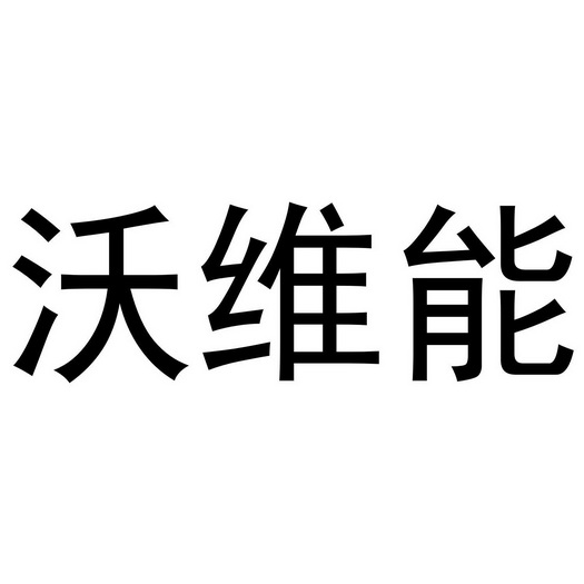 沃维能