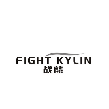 战麟 fight kylin