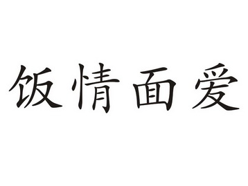  em>饭 /em> em>情面 /em> em>爱 /em>