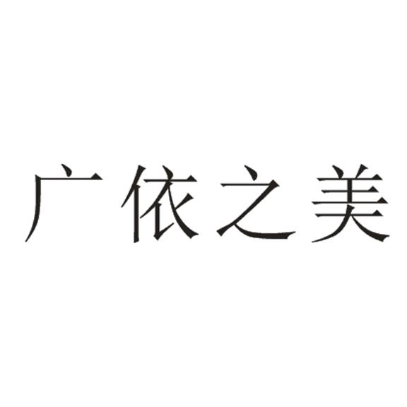 广依之美_企业商标大全_商标信息查询_爱企查