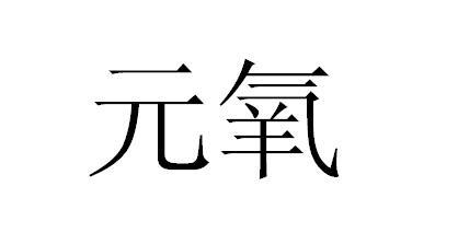 元氧_企业商标大全_商标信息查询_爱企查
