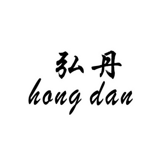 em>弘丹/em>