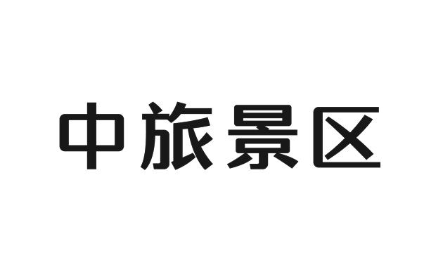 中旅酒店logo图片