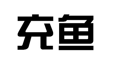  em>充鱼 /em>
