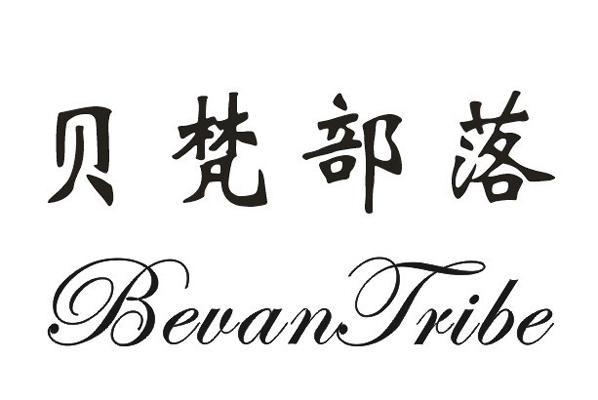 em>贝梵/em em>部落/em em>bevan/em em>tribe/em>