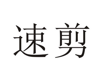  em>速 /em> em>剪 /em>