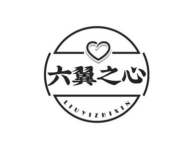 六翼 em>之 /em>心