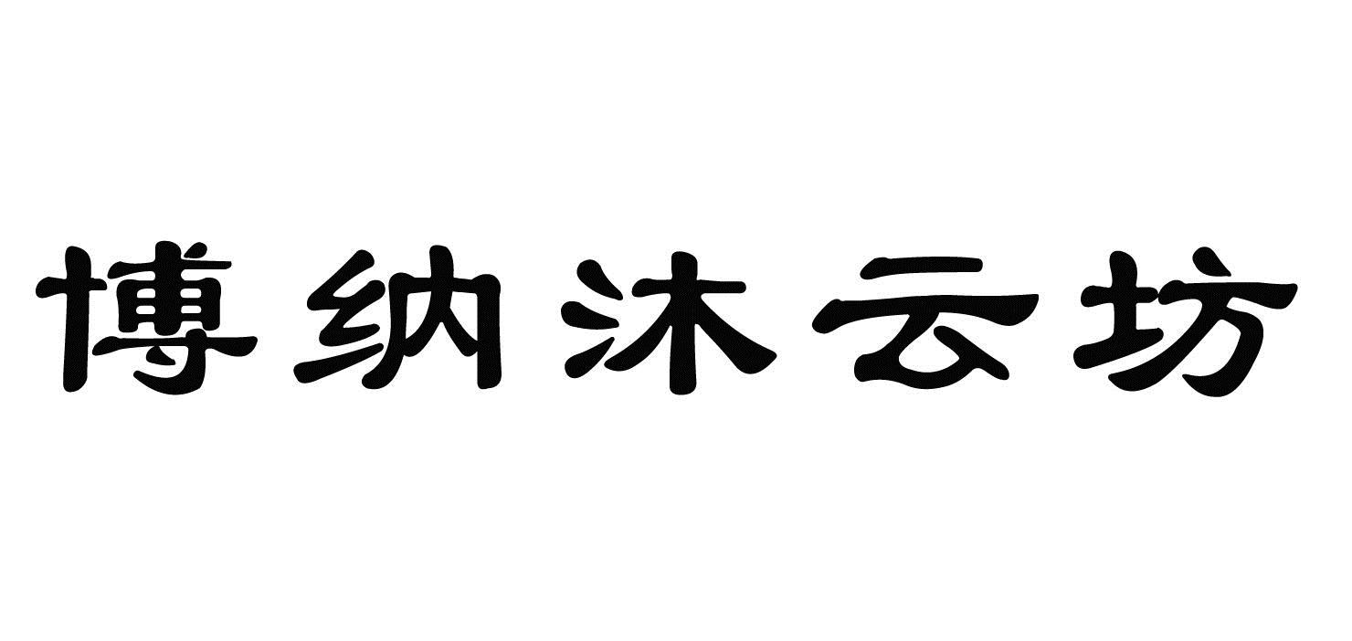 em>博纳/em em>沐云坊/em>