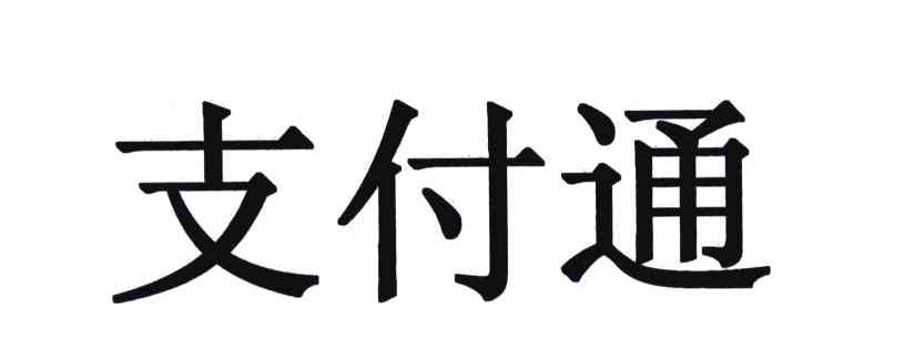 支付通_企业商标大全_商标信息查询_爱企查