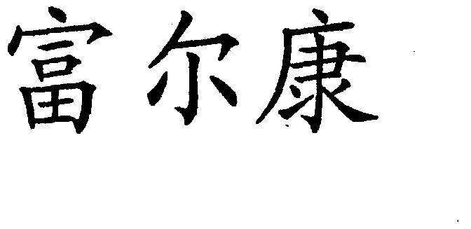 富尔康 - 商标 - 爱企查