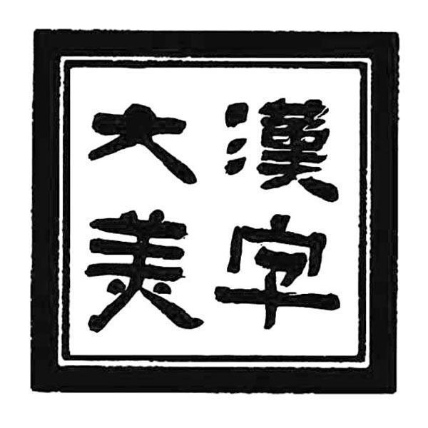 大美汉字_企业商标大全_商标信息查询_爱企查