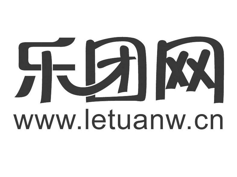 乐团 em>网/em www.letuanw.cn