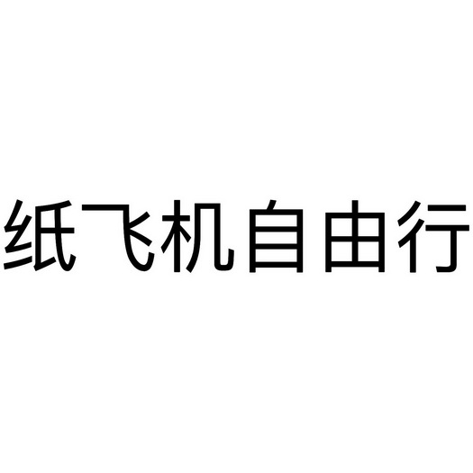 [纸飞机注册一直转圈圈]纸飞机注册一直转圈圈转了一大圈飞回来的纸飞机