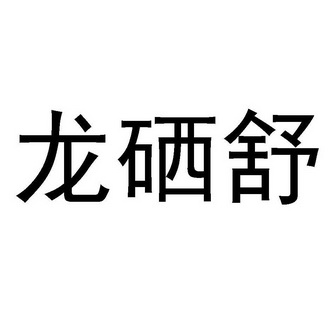 第05类-医药商标申请人:深圳市臻晞信息科技有限公司办理/代理机构