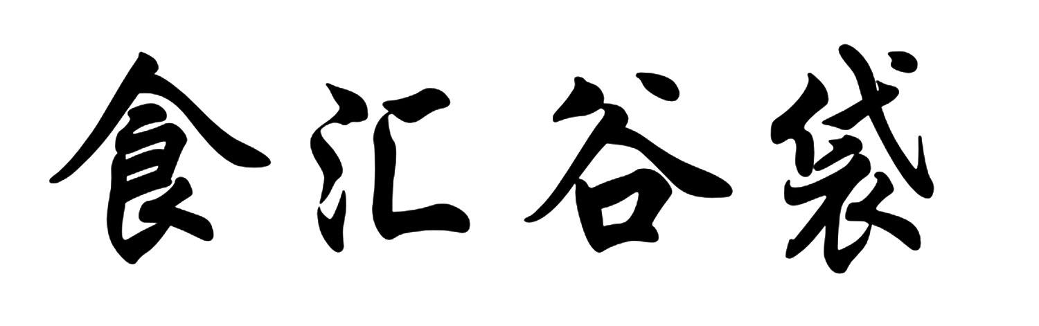 食 em>汇/em>谷 em>袋/em>