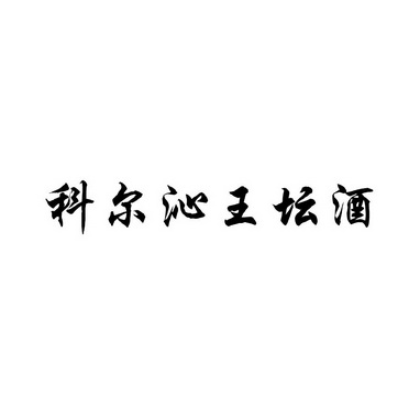 商标详情申请人:内蒙古科尔沁王酒业有限责任公司 办理/代理机构:北京