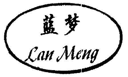 蓝梦- 商标 - 爱企查