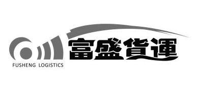  em>富盛 /em> em>货运 /em>  em>fusheng /em>  em>logistics /em>