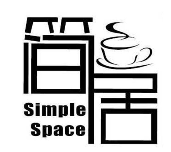 简居simple space