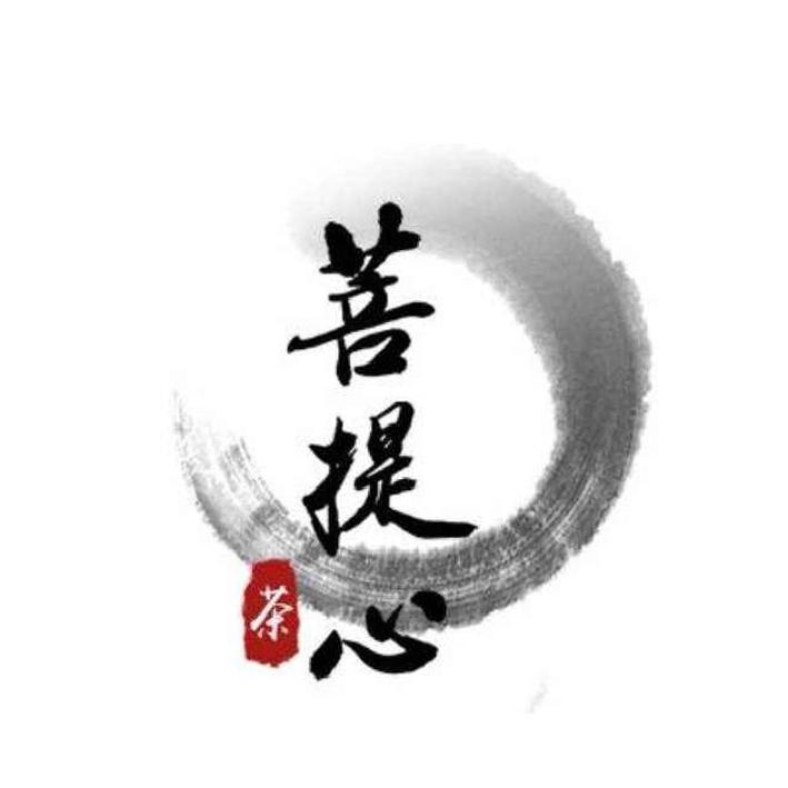  em>菩提心 /em>  em>茶 /em>