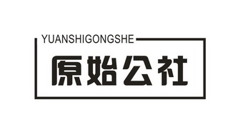  em>原始 /em> em>公社 /em>