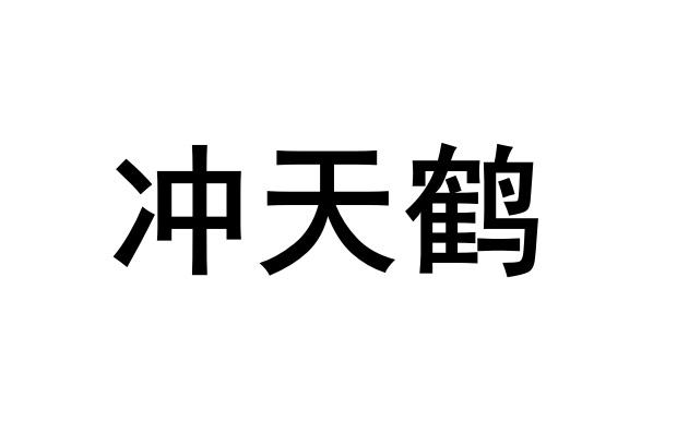 冲天鹤 - 企业商标大全 - 商标信息查询 - 爱企查